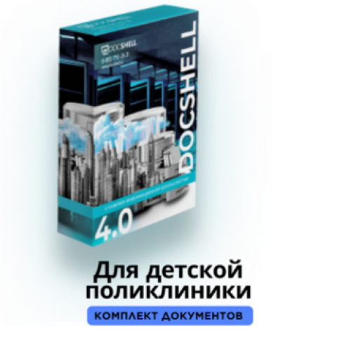 Пакет документов 152 фз для детской поликлиники