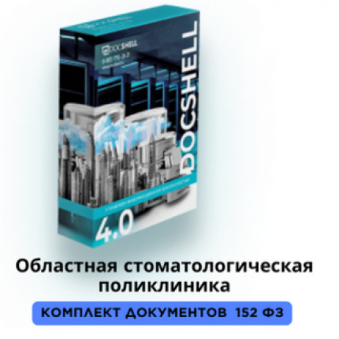 Пакет документов для областной стоматологической поликлиники