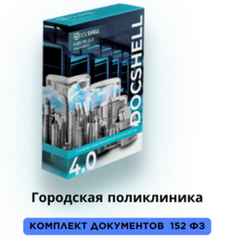Документы по 152-ФЗ для городской поликлиники полный пакет
