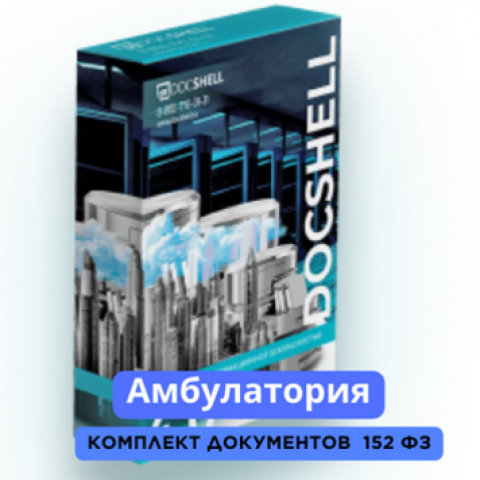 Амбулатория персональные данные