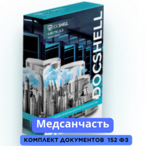 Медсанчасть документы по персональным данным