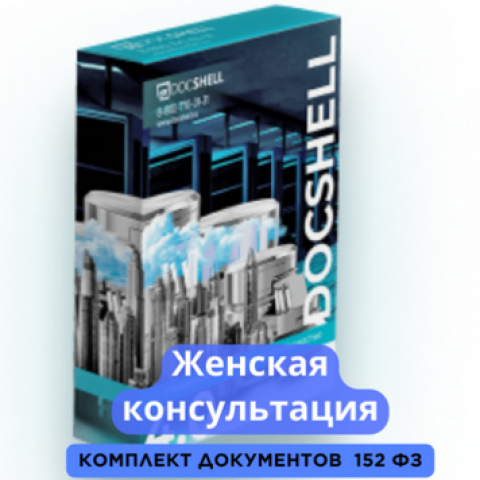 Женская консультация пакет документов 152фз