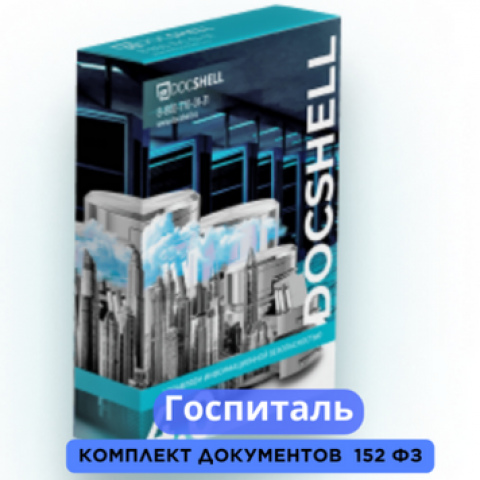 Госпиталь. Документы защите ПД
