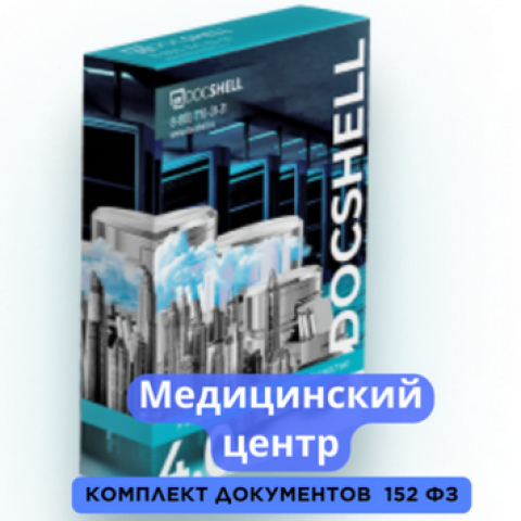 Медицинский центр документы по 152ФЗ