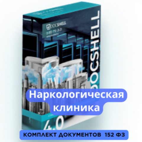 Документы для наркологической клиники